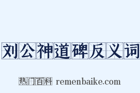 刘公神道碑反义词是什么意思的图片